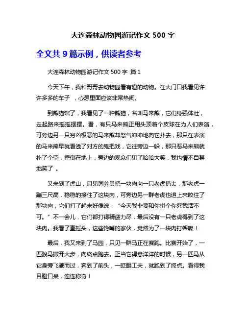大连森林动物园游记作文500字