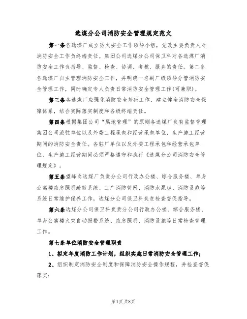 选煤分公司消防安全管理规定范文（3篇）