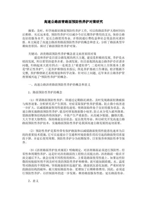 高速公路沥青路面预防性养护对策研究