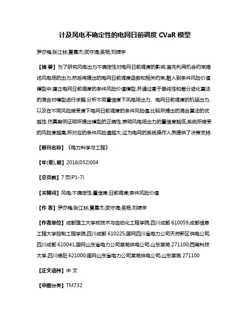 计及风电不确定性的电网日前调度CVaR模型