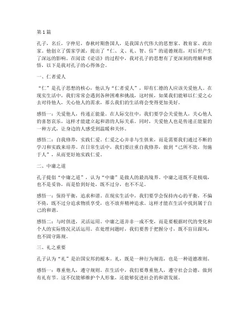 感悟孔子的心得体会(3篇)