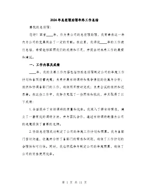 2024年总经理助理年终工作总结(4篇)