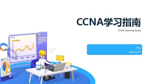 2023年ccna学习指南
