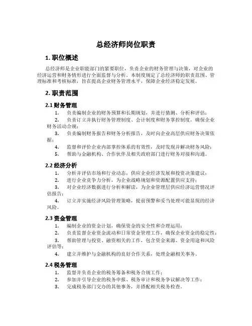 总经济师岗位职责