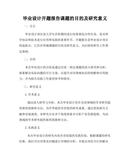 毕业设计开题报告课题的目的及研究意义
