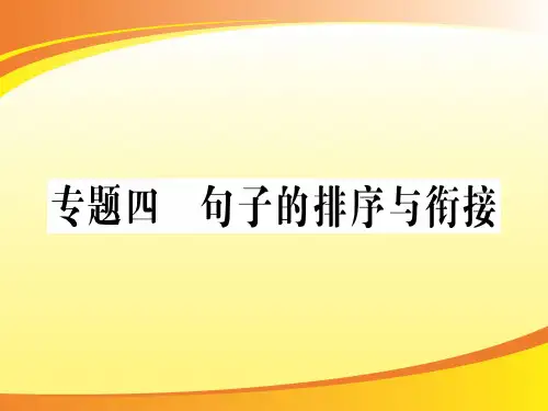 专题四 句子的排序与衔接PPT语文课件