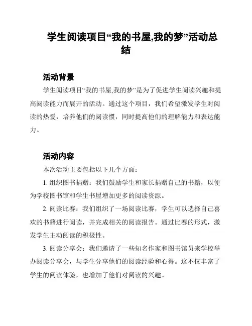 学生阅读项目“我的书屋,我的梦”活动总结