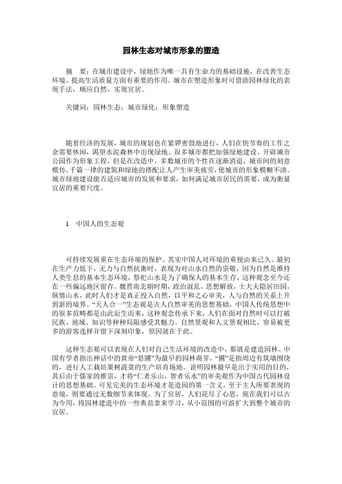 园林生态对城市形象的塑造