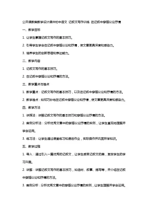 公开课教案教学设计课件初中语文 记叙文写作训练 在记叙中穿插议论抒情