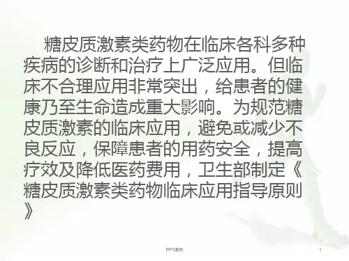 糖皮质激素临床应用及注意事项ppt课件