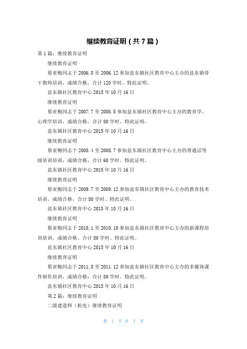 继续教育证明（共7篇）
