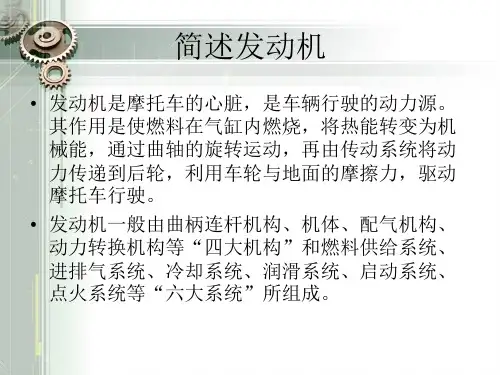 摩托车发动机结构介绍 共64页PPT资料
