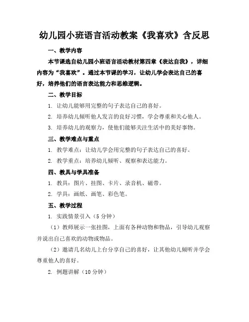幼儿园小班语言活动教案《我喜欢》含反思
