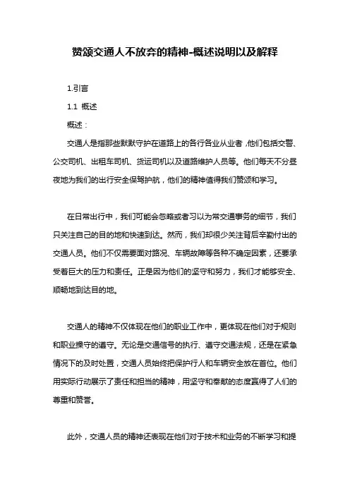 赞颂交通人不放弃的精神-概述说明以及解释