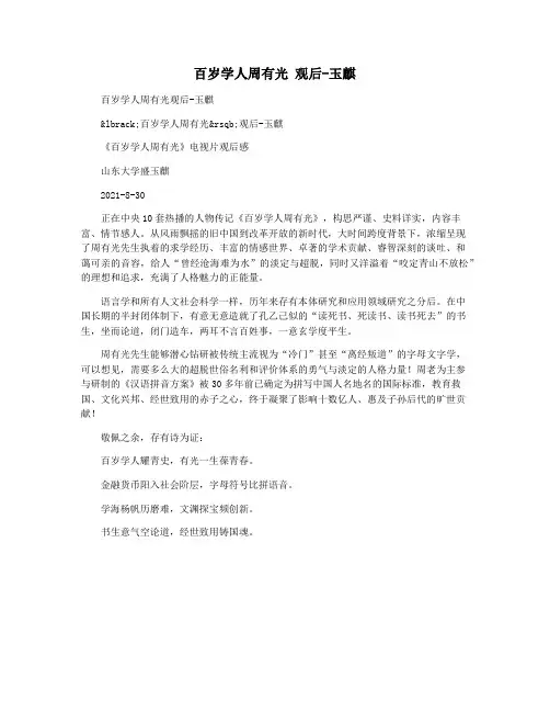 百岁学人周有光 观后-玉麒