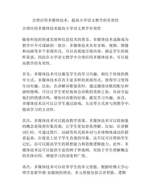 合理应用多媒体技术,提高小学语文教学的有效性