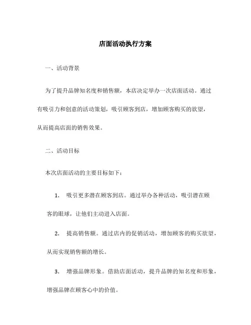 店面活动执行方案