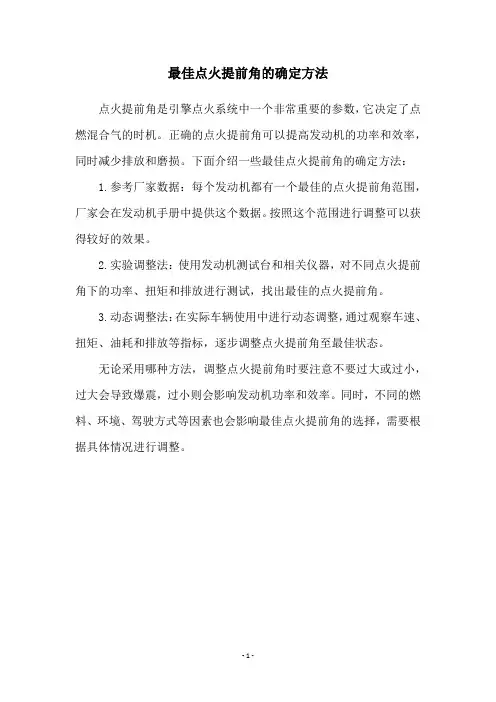最佳点火提前角的确定方法