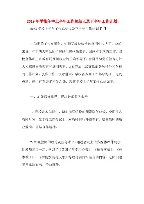 2019年学校年中上半年工作总结以及下半年工作计划