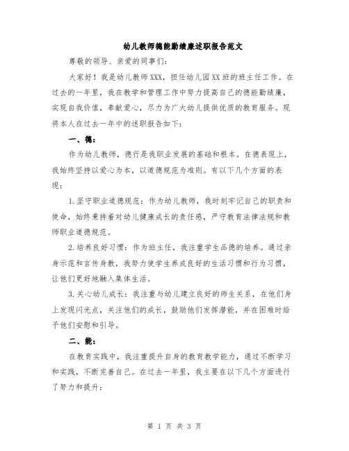 幼儿教师德能勤绩廉述职报告范文