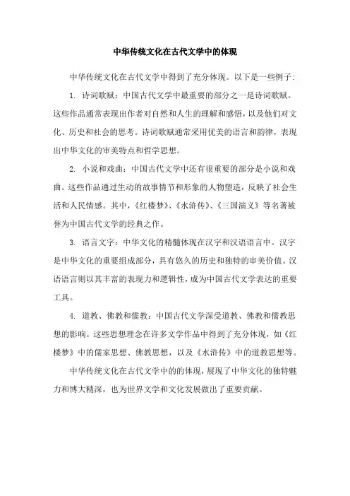 中华传统文化在古代文学中的体现