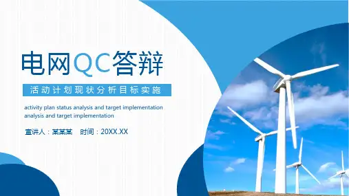 通用模板《电网QC答辩》PPT课件