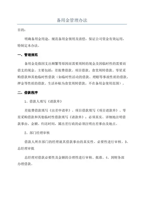 备用金管理办法