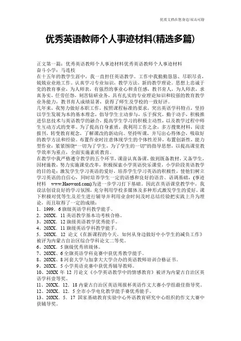 优秀英语教师个人事迹材料(精选多篇)
