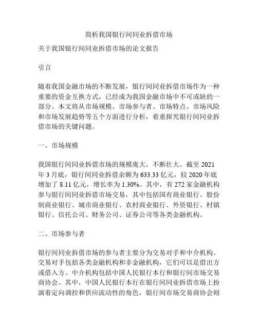简析我国银行间同业拆借市场