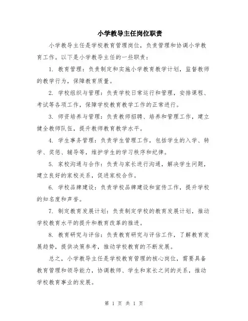 小学教导主任岗位职责