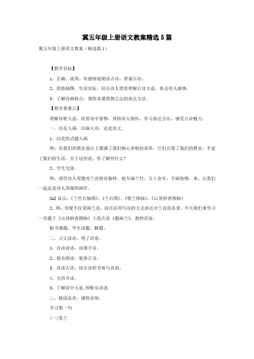 冀五年级上册语文教案精选5篇