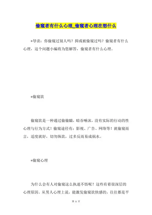 偷窥者有什么心理偷窥者心理在想什么