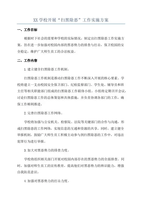 XX学校开展“扫黑除恶”工作实施方案