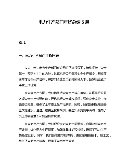 电力生产部门年终总结5篇