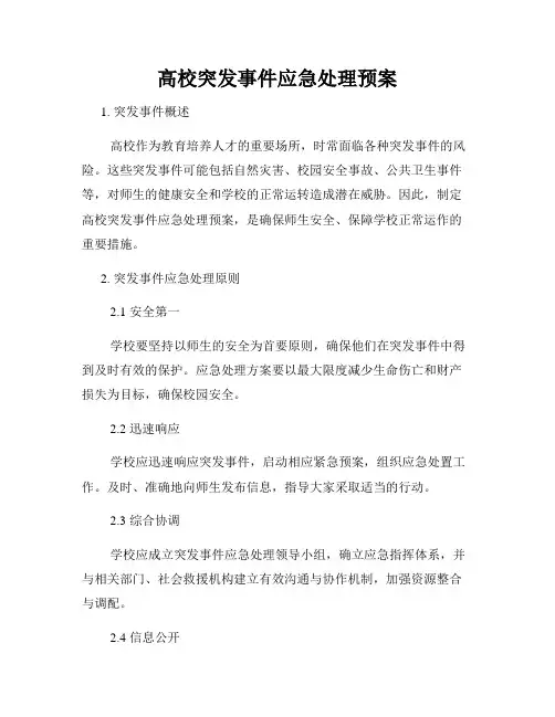 高校突发事件应急处理预案