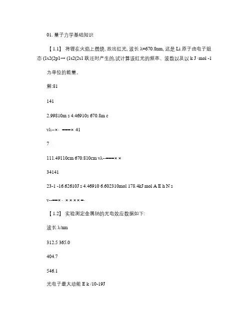 结构化学基础习题答案_周公度_第4版.