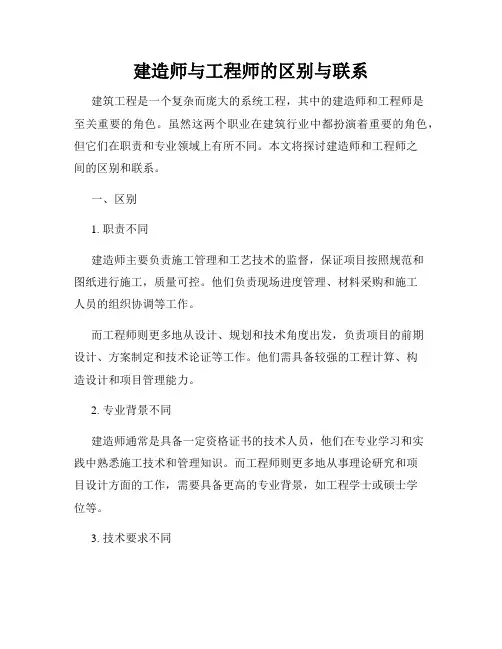 建造师与工程师的区别与联系
