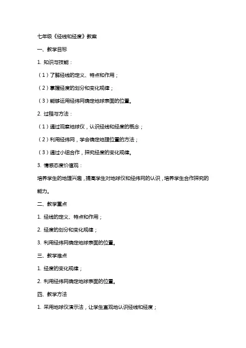七年级《经线和经度》教案