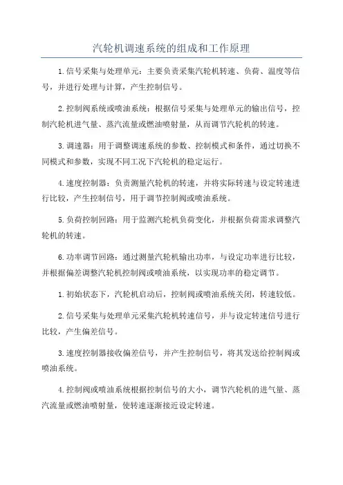 汽轮机调速系统的组成和工作原理
