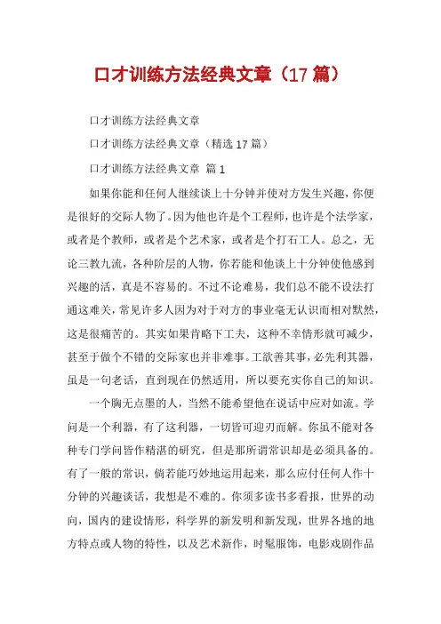 口才训练方法经典文章(17篇)