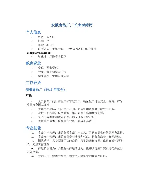 安徽食品厂厂长求职简历