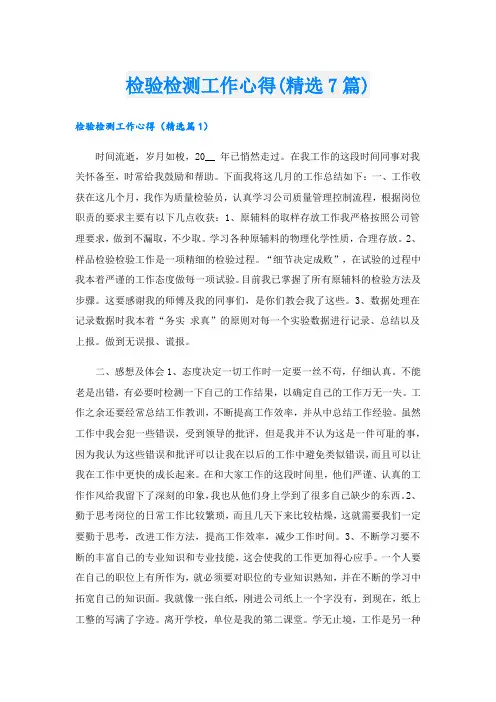 检验检测工作心得(精选7篇).doc