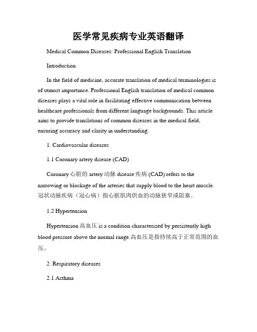 医学常见疾病专业英语翻译