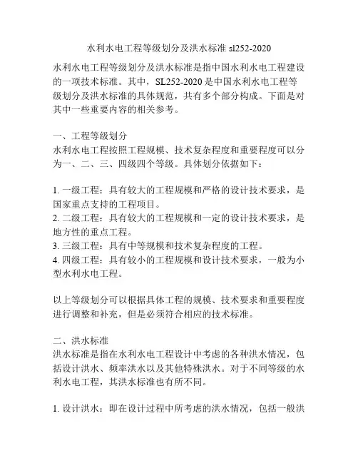 水利水电工程等级划分及洪水标准sl252-2020