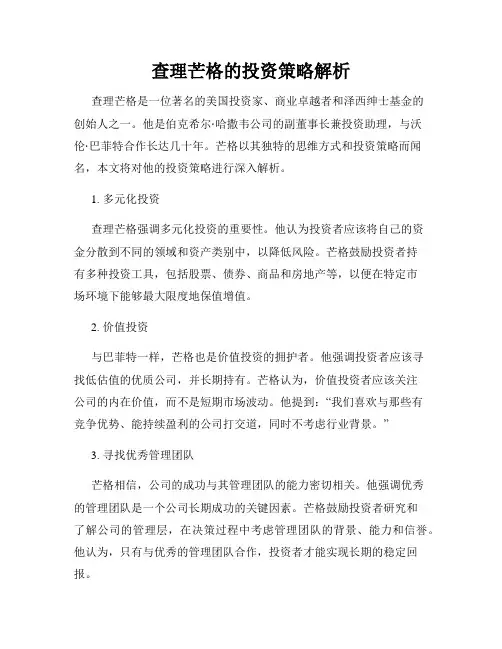 查理芒格的投资策略解析