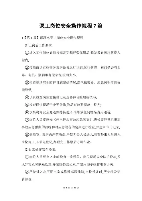 泵工岗位安全操作规程7篇