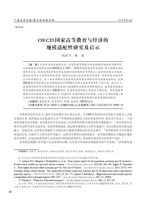 OECD_国家高等教育与经济的规模适配性研究及启示