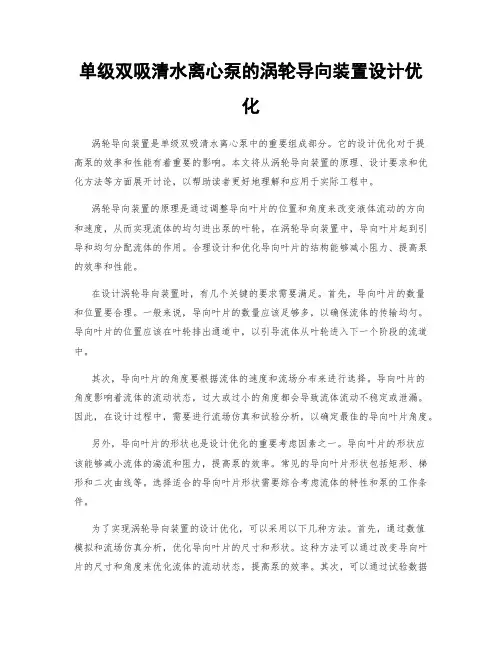 单级双吸清水离心泵的涡轮导向装置设计优化