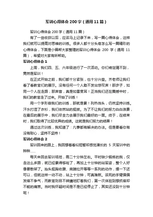 军训心得体会200字（通用11篇）