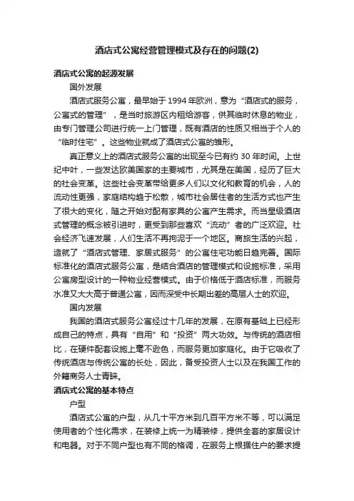 酒店式公寓经营管理模式及存在的问题（2）